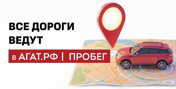 Маршрут построен — пункт назначения: АГАТ. РФ | ПРОБЕГ