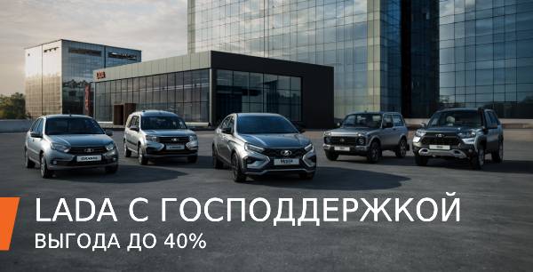 LADA с ГОСПОДДЕРЖКОЙ